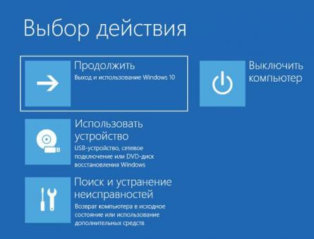 Восстановление Windows 10 из резервного образа системы